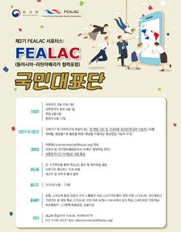 외교부 제2기 FEALAC 서포터스 (FEALAC 국민대표단) 모집.