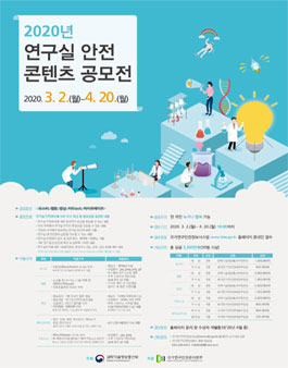 2020년 연구실 안전 콘텐츠 공모전.
