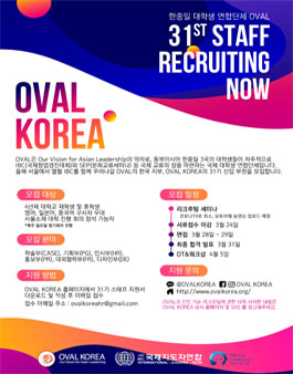 한중일 연합동아리 OVAL KOREA 31기 신입부원 모집.