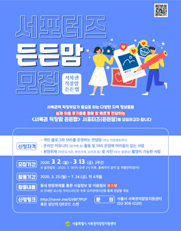 서울시 서북권직장맘지원센터 서포터즈 든든맘 모집.