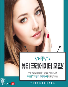 온라인 미디어 닥터생각TV  뷰티 크리에이터 1기 모집.