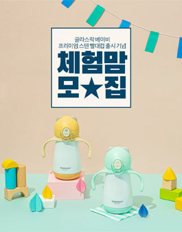 글라스락 베이비 스텐빨대컵 출시 기념 체험맘 모집.