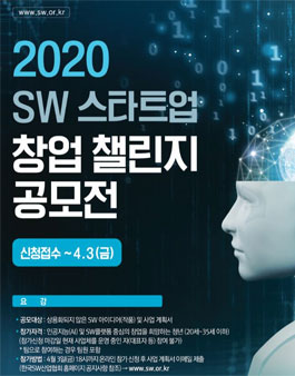 2020 SW 스타트업 창업 챌린지 공모전.