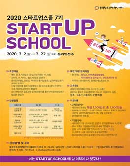 2020 스타트업 스쿨 7기모집.