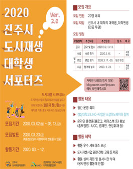 2020 진주시 도시재생 대학생 서포터즈 2기 모집.
