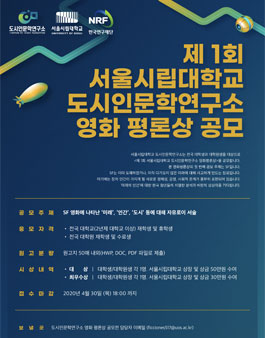 2020년 제1회 서울시립대학교 도시인문학연구소 영화평론 공모전.