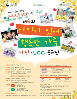 제6회 아이가 있어 행복한 가족 사진·UCC 공모전.