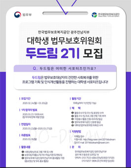한국법무보호복지공단 광주전남지부 대학생위원회 두드림 2기 모집.