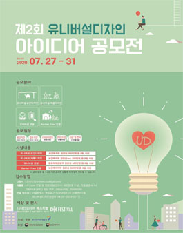 제2회 유니버설 디자인 아이디어 공모전.