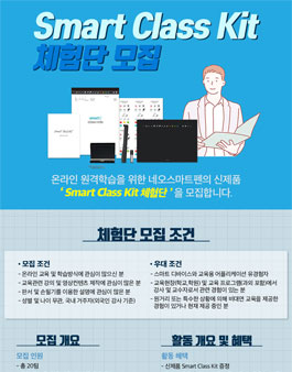 Smart Class Kit 체험단 모집.
