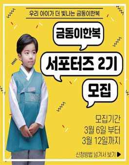 금동이한복 서포터즈 2기 모집.