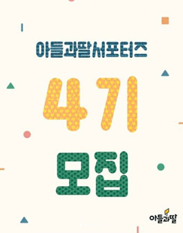 주식회사 아들과딸 서포터즈 4기 모집.