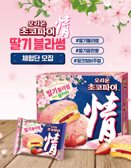 오리온 초코파이情 딸기블라썸 체험단 모집.