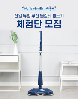 신일 듀얼 무선 물걸레 청소기 체험단 모집.