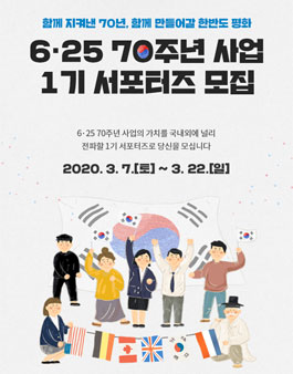 국가보훈처 6·25 70주년 사업 서포터즈 모집.