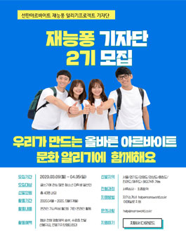 올바른 아르바이트 문화를 알리는 재능퐁 2기 기자단모집.