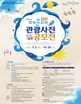 제2회 해운대구 관광사진 공모전.
