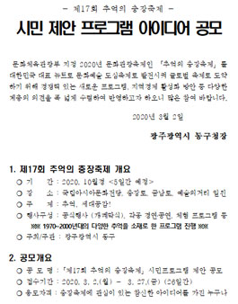제17회 추억의 충장축제 시민 제안 프로그램 아이디어 공모전.