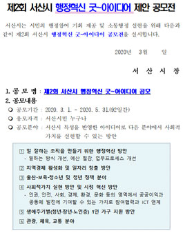 제2회 서산시 행정혁신 굿~아이디어 제안 공모전 (대상:서산시민).