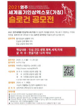 2021 영주 세계풍기인삼엑스포 슬로건 공모전.