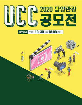 2020 담양군 관광 UCC 공모전.