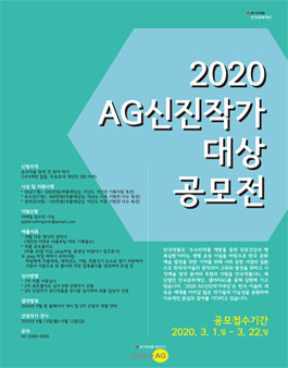 2020 AG신진작가대상 공모.