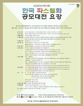 2020년 제 31회 한국 파스텔화 공모대전 (참가비 있음).