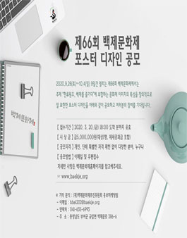 제66회 백제문화제 포스터 디자인 공모전.