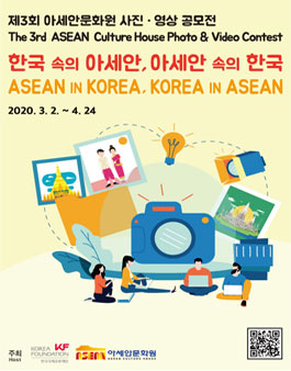 제3회 아세안문화원 사진·영상 공모전.