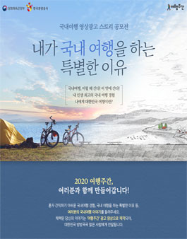 국내여행 영상광고 스토리 공모전.