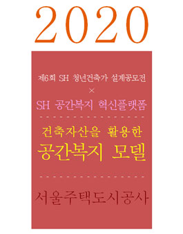 2020 제6회 SH 청년건축가 설계공모전 [일반공모].