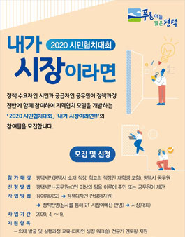 2020 시민협치대회 '내가 시장이라면!!' (대상:평택시민).