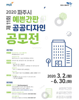 제11회 파주시 예쁜간판·공공디자인 공모전.