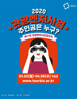 제11회 관광벤처사업 공모전.