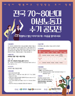 전국 70~80년대 여성노종자 수기 공모전.