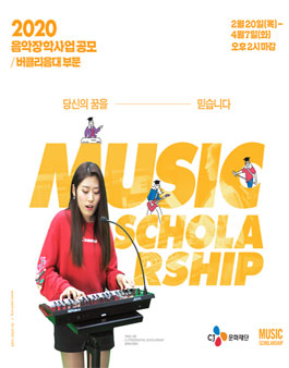2020년도 CJ음악장학사업 (버클리 음대 부문) 공모.