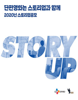 2020 스토리업 단편영화 제작지원 공모.