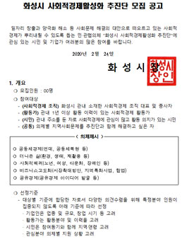 2020 화성시 사회적경제활성화 추진단 모집.