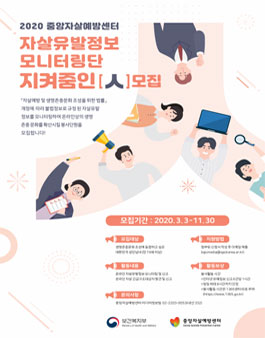 2020 중앙자살예방센터 자살유발정보 모니터링단 지켜줌인(人) 모집.
