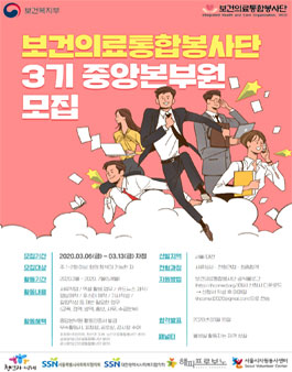 2020년 3월 보건의료통합봉사단 3기 중앙 본부원 모집.