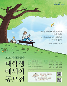 2020 광화문글판 대학생 에세이 공모전.