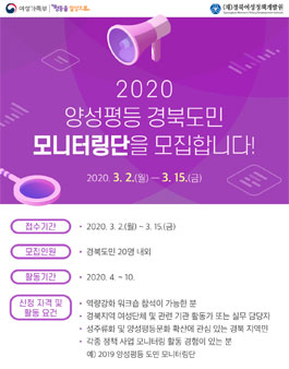 2020 양성평등 경북도민 모니터링단 모집.