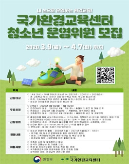 제1기 국가환경교육센터 청소년 운영위원회 운영위원 선발.