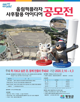 올림픽플라자 사후활용 아이디어 공모전.