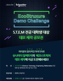 슈나이더 일렉트릭 데모 제작 공모전 EcoStruxure Demo Challenge 2020