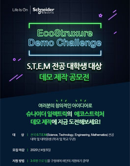 슈나이더 일렉트릭 데모 제작 공모전 EcoStruxure Demo Challenge 2020.