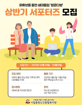 2020년 3월 이랜드복지재단 시립중랑노인종합복지관 영상 및 홍보 서포터즈 대모집.