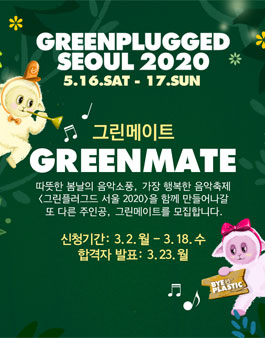 그린플러그드서울 2020 그린메이트 모집.