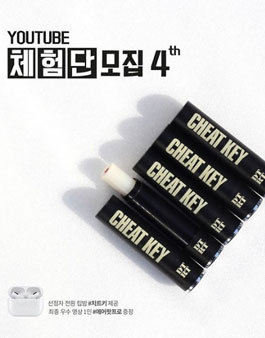 DTRT 립밤 치트키 유튜브 체험단 4기 모집.