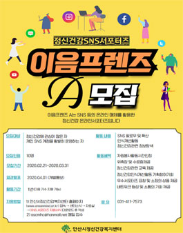 안산시정신건강복지센터 이음프렌즈A 모집.